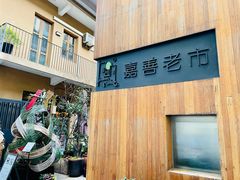 -嘉善老市
