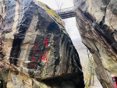 -秦岭终南山世界地质公园翠华山景区
