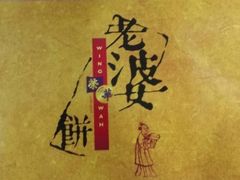 -荣华饼家(元朗大马路店)