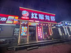 -红军龙虾(河柏街店)