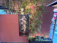 -三只耳冷锅鱼火锅(玉林店)