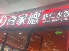 -喜家德虾仁水饺(开发区万达店)