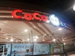 门面-CoCo都可(合生汇店)