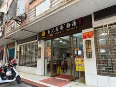 -吴记后安粉汤(中央路店)