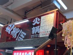 -赵美丽·重庆社区火锅·直营店(火车东站·中豪国际店)