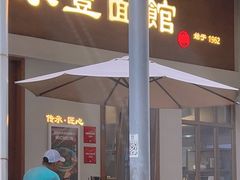 -永丰面馆(汉口路店)