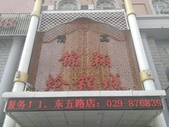 -清真·锦翔炝锅鱼(明德门店)