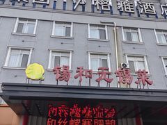 -锡和无锡菜(景丽苑店)