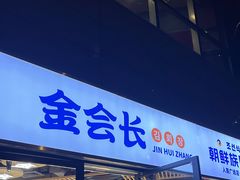 -金会长自助海鲜·烤肉(人民广场店)