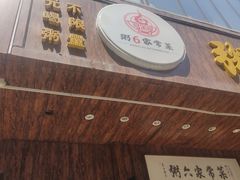 -粥六•新晋菜(柳巷店)