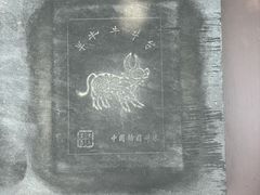 -翰园碑林