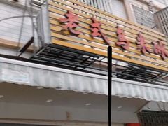 门面-老式乌米冰(阜阳园店)