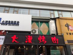 门面-大漠烤肉(盘旋路店)