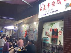 -石灰市毛记烧鸡公(解放碑店)