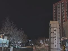 -中国政法大学(昌平校区)