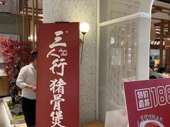 -三人行骨头王火锅(长寿店)
