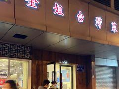 -金姐台湾菜(珠江路店)