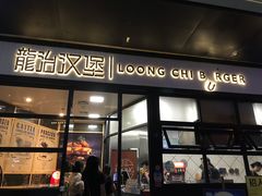 门面-龙治汉堡(中华城店)