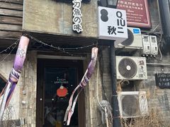 -Santoor 萨都里印度餐厅(北锣鼓巷店)