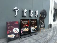 -宁波酒家·老字号江浙甬菜(深圳店)