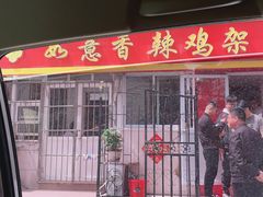 -如意香辣鸡架(总店)