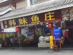 -韩妹鱼庄·泸定老字号(泸定店)