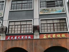 -关氏饮食店