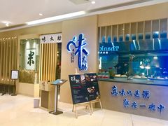 -味太助·银饭食堂(中华城店)