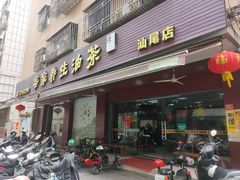 -客家养生油茶(汕尾店)
