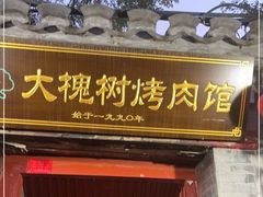 门面-大槐树烤肉馆