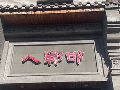 -邯郸人餐厅·地方菜 邯郸菜(邯郸东站店)