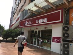 门面-GANSO元祖食品(未来路店)