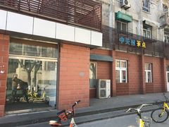 -中关村茶点