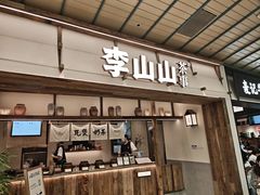 -李山山茶事(景枫店)