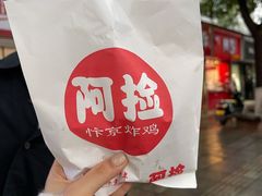 -阿捡忭京炸鸡(长沙韭菜园总店)