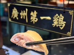 -清平饭店•广州第一鸡(陈家祠店)