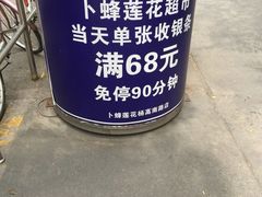 -卜蜂莲花(杨高南路店)