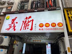 -义兰中糖饼店(大同路总店)
