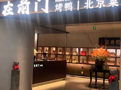 -在前门·烤鸭北京菜(五月花广场店)