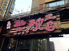 -刘小胖煎肉馆
