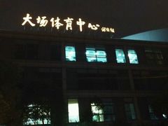 -大场体育中心羽毛球馆
