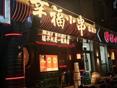 -幸福小串(总店)