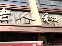 -老人和饭店(淮海中路店)