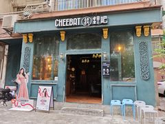 -The Cheebat 锌吧·Bistro(体育西店)