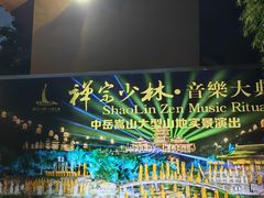 -禅宗少林·音乐大典