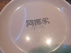 -阿娜尔·新疆菜(宜家荟聚中心店)