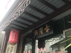 -御面斋精品面馆