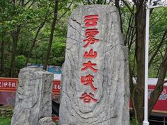 -木兰云雾山