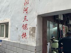 -张阿三馄饨店