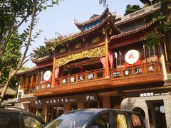 -李雪火锅食府(宽窄巷子总店)